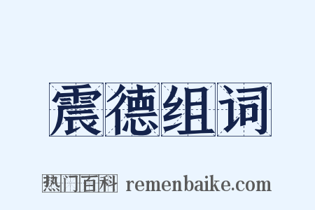 震德组词是什么意思的图片